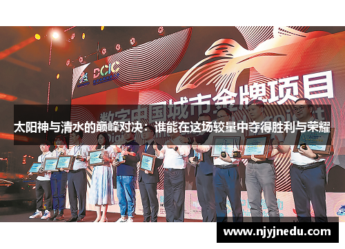 太阳神与清水的巅峰对决：谁能在这场较量中夺得胜利与荣耀