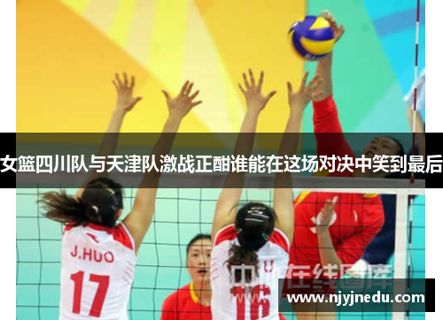 女篮四川队与天津队激战正酣谁能在这场对决中笑到最后