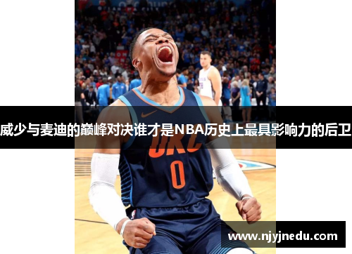 威少与麦迪的巅峰对决谁才是NBA历史上最具影响力的后卫