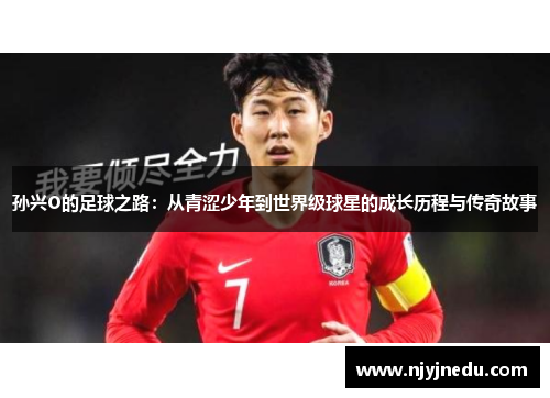 孙兴O的足球之路：从青涩少年到世界级球星的成长历程与传奇故事