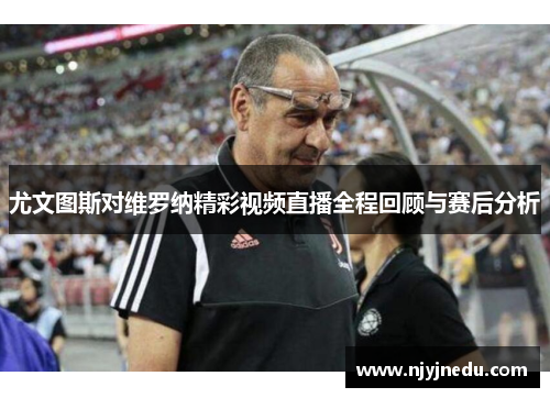 尤文图斯对维罗纳精彩视频直播全程回顾与赛后分析