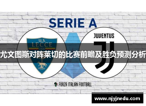 尤文图斯对阵莱切的比赛前瞻及胜负预测分析
