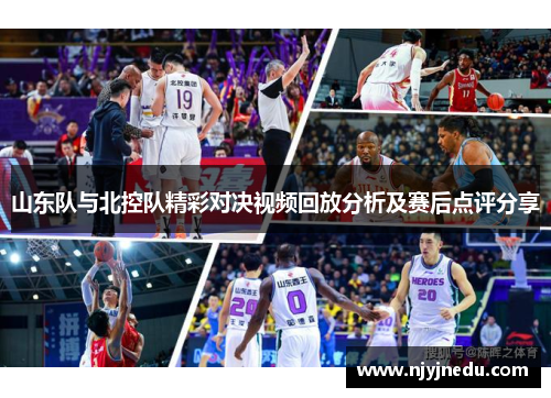 山东队与北控队精彩对决视频回放分析及赛后点评分享