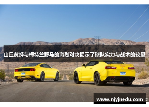 山丘黄蜂与梅特兰野马的激烈对决揭示了球队实力与战术的较量