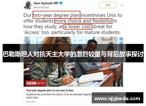 巴勒斯坦人对抗天主大学的激烈较量与背后故事探讨