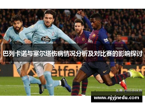 巴列卡诺与塞尔塔伤病情况分析及对比赛的影响探讨