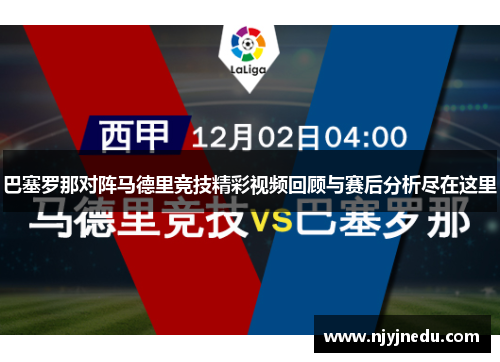 巴塞罗那对阵马德里竞技精彩视频回顾与赛后分析尽在这里