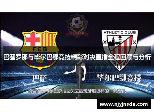 巴塞罗那与毕尔巴鄂竞技精彩对决直播全程回顾与分析