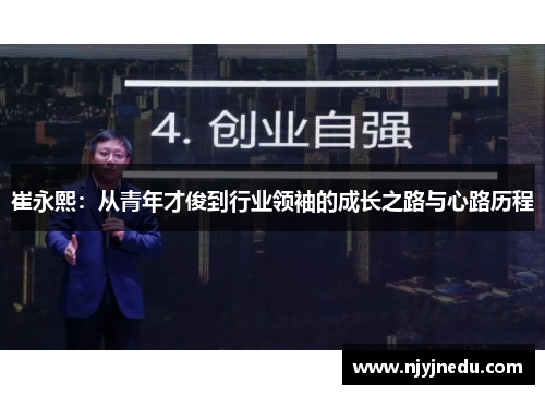 崔永熙：从青年才俊到行业领袖的成长之路与心路历程