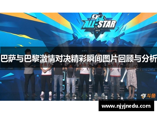 巴萨与巴黎激情对决精彩瞬间图片回顾与分析