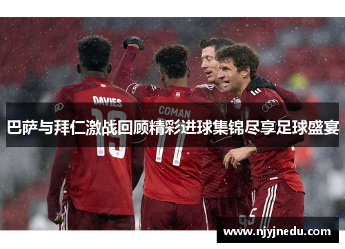 巴萨与拜仁激战回顾精彩进球集锦尽享足球盛宴