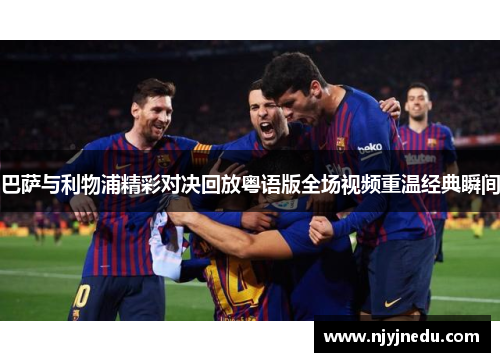 巴萨与利物浦精彩对决回放粤语版全场视频重温经典瞬间