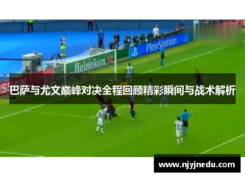 巴萨与尤文巅峰对决全程回顾精彩瞬间与战术解析