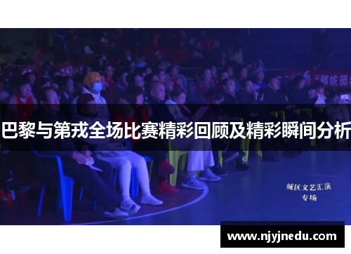 巴黎与第戎全场比赛精彩回顾及精彩瞬间分析