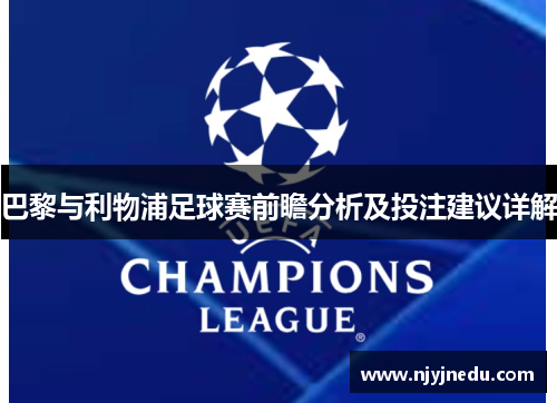 巴黎与利物浦足球赛前瞻分析及投注建议详解
