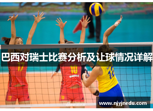 巴西对瑞士比赛分析及让球情况详解