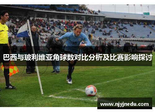 巴西与玻利维亚角球数对比分析及比赛影响探讨