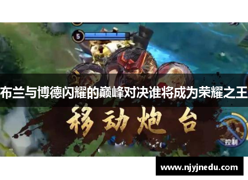 布兰与博德闪耀的巅峰对决谁将成为荣耀之王