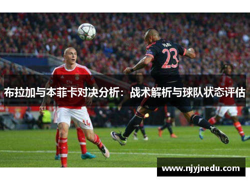 布拉加与本菲卡对决分析：战术解析与球队状态评估