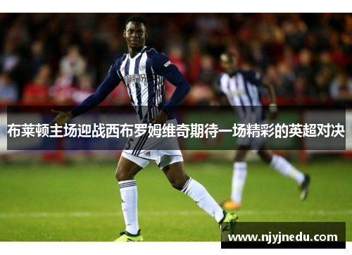 布莱顿主场迎战西布罗姆维奇期待一场精彩的英超对决