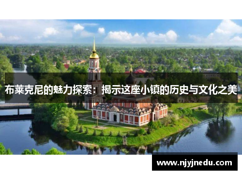 布莱克尼的魅力探索：揭示这座小镇的历史与文化之美