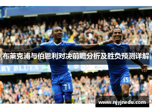 布莱克浦与伯恩利对决前瞻分析及胜负预测详解
