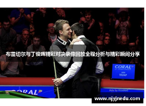 布雷切尔与丁俊晖精彩对决录像回放全程分析与精彩瞬间分享