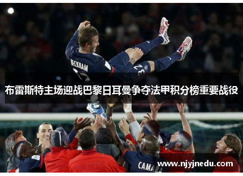 布雷斯特主场迎战巴黎日耳曼争夺法甲积分榜重要战役