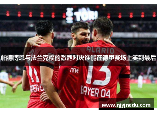 帕德博恩与法兰克福的激烈对决谁能在德甲赛场上笑到最后