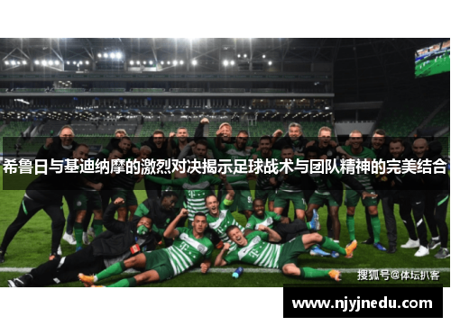 希鲁日与基迪纳摩的激烈对决揭示足球战术与团队精神的完美结合