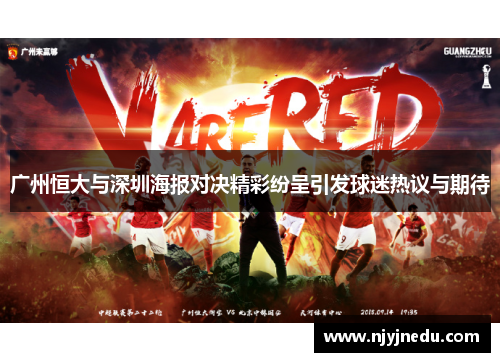 广州恒大与深圳海报对决精彩纷呈引发球迷热议与期待