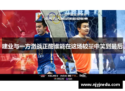 建业与一方激战正酣谁能在这场较量中笑到最后