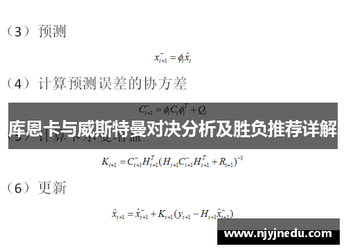 库恩卡与威斯特曼对决分析及胜负推荐详解
