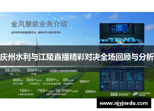 庆州水利与江陵直播精彩对决全场回顾与分析