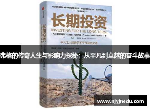 弗格的传奇人生与影响力探秘：从平凡到卓越的奋斗故事