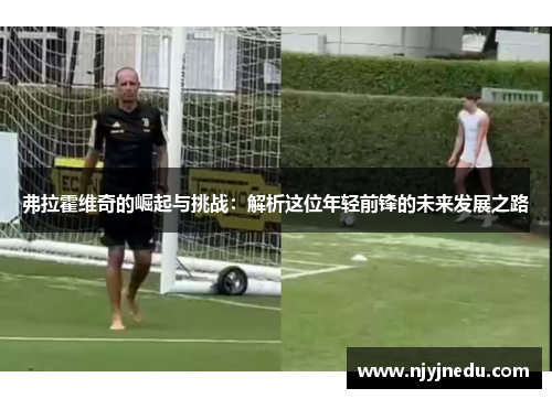 弗拉霍维奇的崛起与挑战：解析这位年轻前锋的未来发展之路