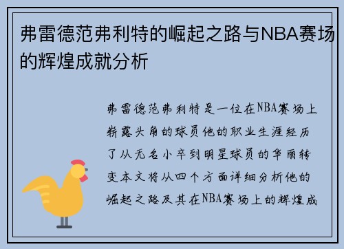 弗雷德范弗利特的崛起之路与NBA赛场的辉煌成就分析