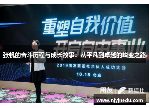 张帆的奋斗历程与成长故事：从平凡到卓越的蜕变之路