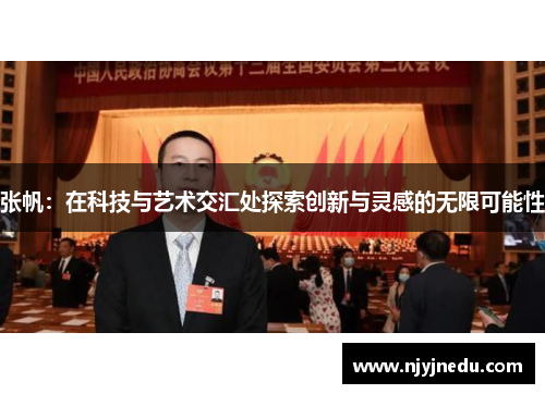 张帆：在科技与艺术交汇处探索创新与灵感的无限可能性