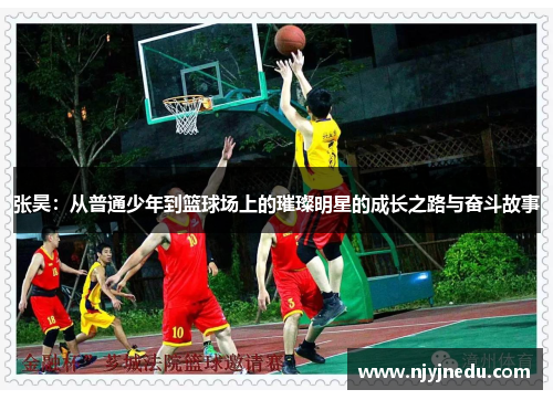 张昊：从普通少年到篮球场上的璀璨明星的成长之路与奋斗故事