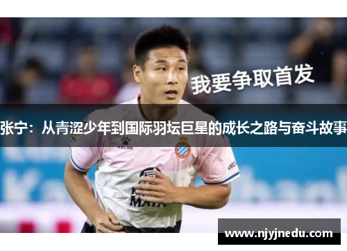 张宁：从青涩少年到国际羽坛巨星的成长之路与奋斗故事