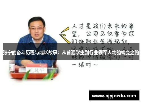 张宁的奋斗历程与成长故事：从普通学生到行业领军人物的蜕变之路
