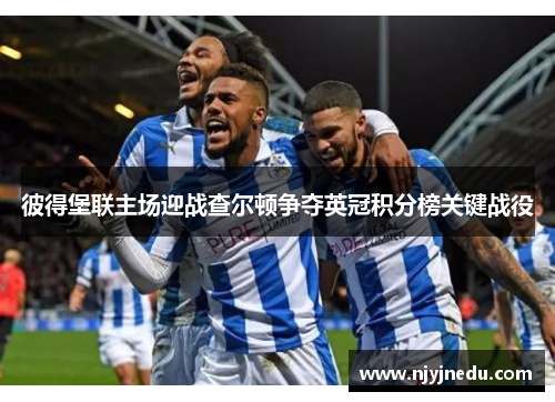 彼得堡联主场迎战查尔顿争夺英冠积分榜关键战役