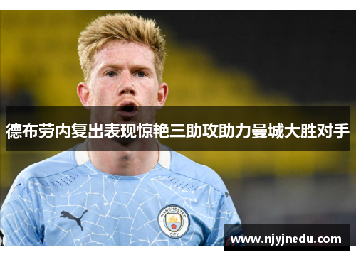 德布劳内复出表现惊艳三助攻助力曼城大胜对手