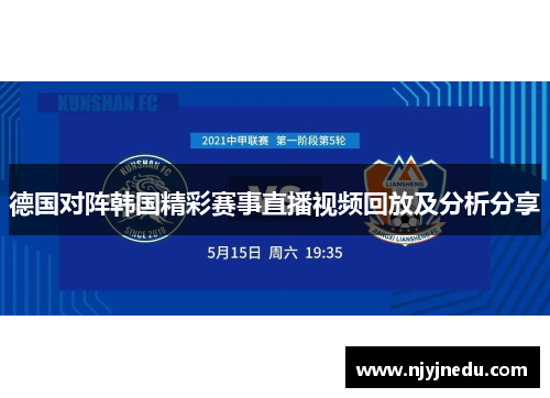 德国对阵韩国精彩赛事直播视频回放及分析分享