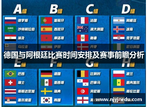 德国与阿根廷比赛时间安排及赛事前瞻分析