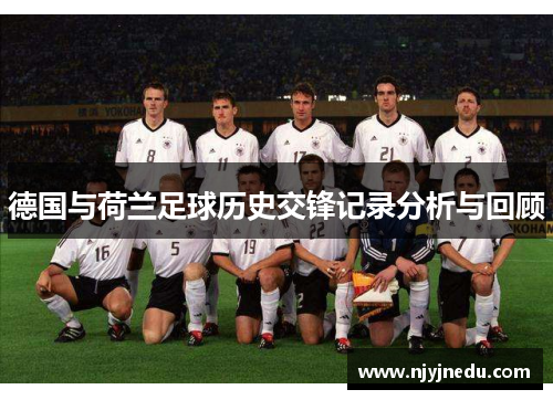 德国与荷兰足球历史交锋记录分析与回顾