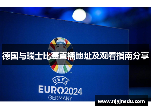 德国与瑞士比赛直播地址及观看指南分享