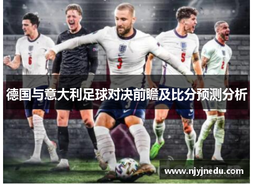 德国与意大利足球对决前瞻及比分预测分析