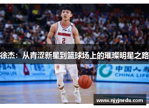 徐杰：从青涩新星到篮球场上的璀璨明星之路